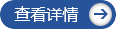 查看詳情